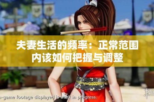 夫妻生活的频率：正常范围内该如何把握与调整