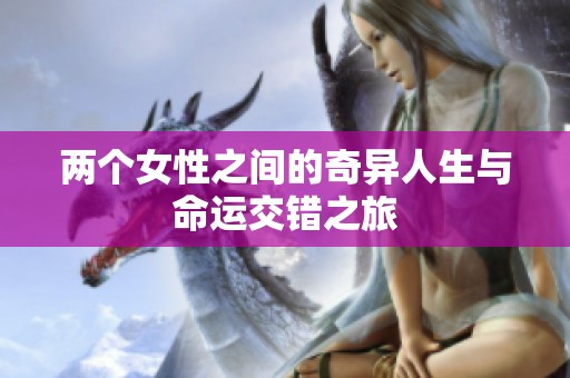两个女性之间的奇异人生与命运交错之旅
