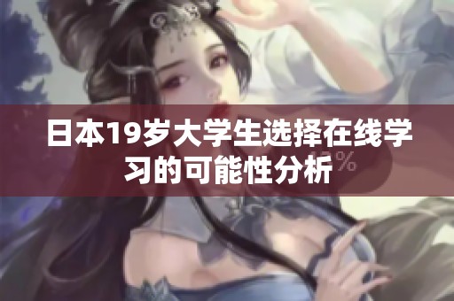 日本19岁大学生选择在线学习的可能性分析
