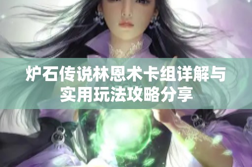 炉石传说林恩术卡组详解与实用玩法攻略分享