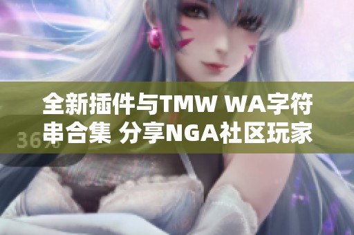 全新插件与TMW WA字符串合集 分享NGA社区玩家的最佳体验