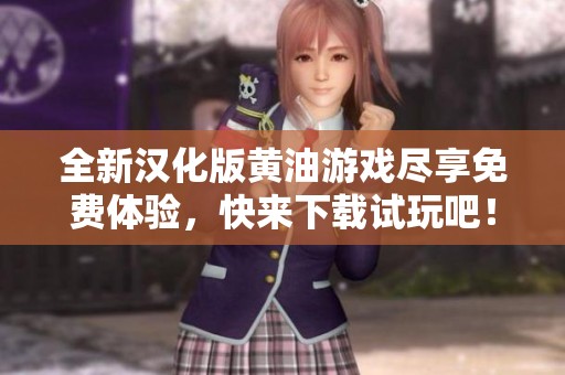 全新汉化版黄油游戏尽享免费体验，快来下载试玩吧！