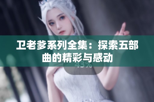 卫老爹系列全集：探索五部曲的精彩与感动
