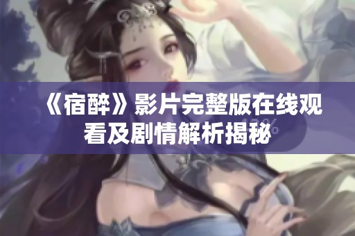 《宿醉》影片完整版在线观看及剧情解析揭秘