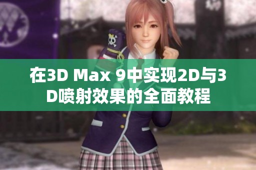 在3D Max 9中实现2D与3D喷射效果的全面教程