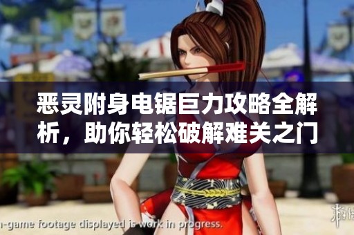 恶灵附身电锯巨力攻略全解析，助你轻松破解难关之门