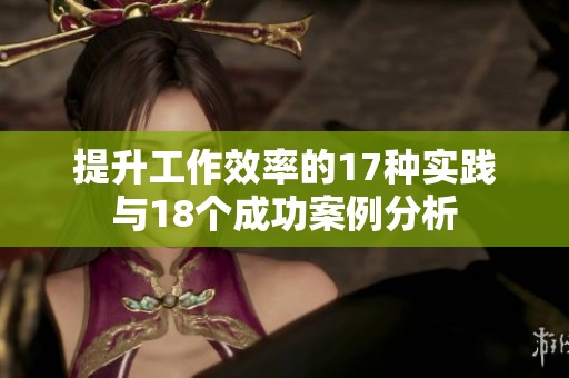 提升工作效率的17种实践与18个成功案例分析
