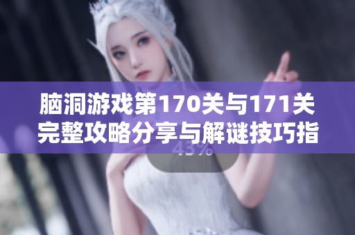 脑洞游戏第170关与171关完整攻略分享与解谜技巧指导