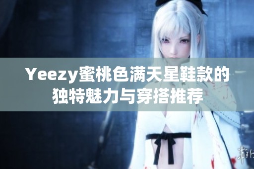 Yeezy蜜桃色满天星鞋款的独特魅力与穿搭推荐