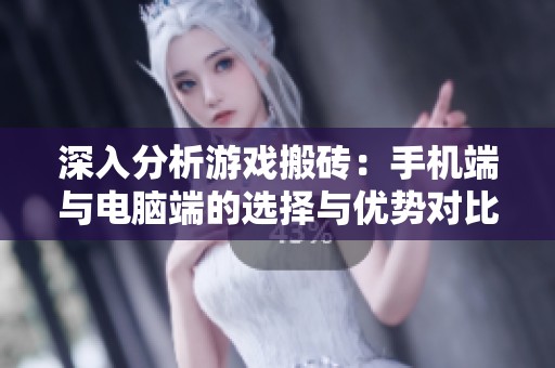 深入分析游戏搬砖：手机端与电脑端的选择与优势对比