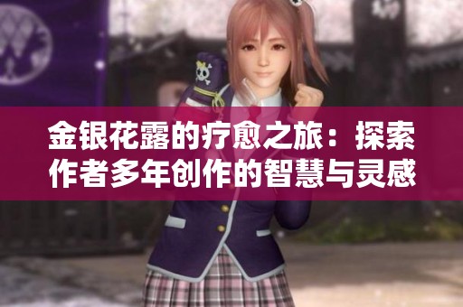 金银花露的疗愈之旅：探索作者多年创作的智慧与灵感