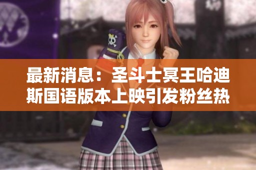最新消息：圣斗士冥王哈迪斯国语版本上映引发粉丝热议