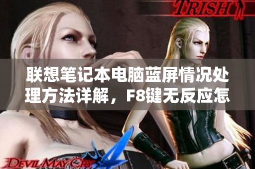 联想笔记本电脑蓝屏情况处理方法详解，F8键无反应怎么办