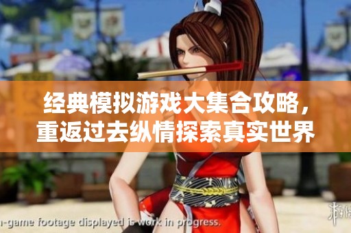 经典模拟游戏大集合攻略，重返过去纵情探索真实世界的奇妙旅程