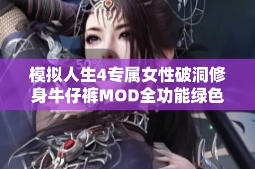 模拟人生4专属女性破洞修身牛仔裤MOD全功能绿色版下载链接分享
