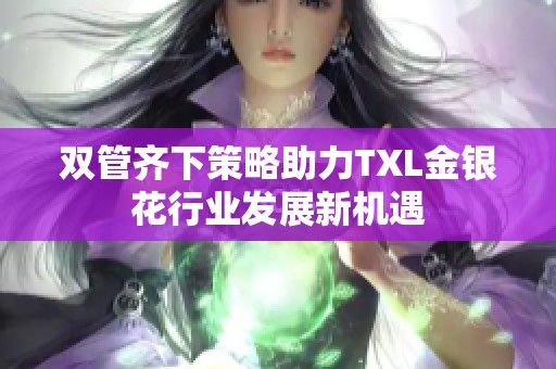 双管齐下策略助力TXL金银花行业发展新机遇