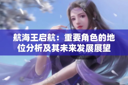 航海王启航：重要角色的地位分析及其未来发展展望