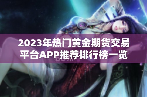 2023年热门黄金期货交易平台APP推荐排行榜一览