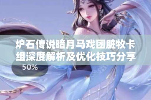 炉石传说暗月马戏团脏牧卡组深度解析及优化技巧分享