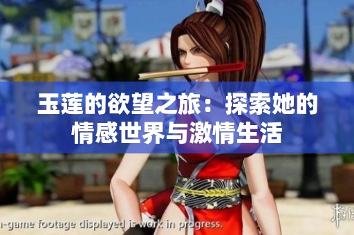 玉莲的欲望之旅：探索她的情感世界与激情生活