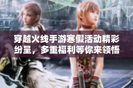 穿越火线手游寒假活动精彩纷呈，多重福利等你来领悟