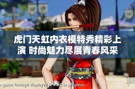 虎门天虹内衣模特秀精彩上演 时尚魅力尽展青春风采