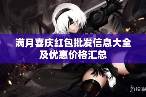 满月喜庆红包批发信息大全及优惠价格汇总