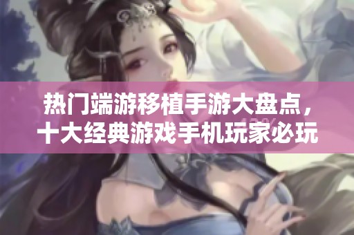 热门端游移植手游大盘点，十大经典游戏手机玩家必玩推荐