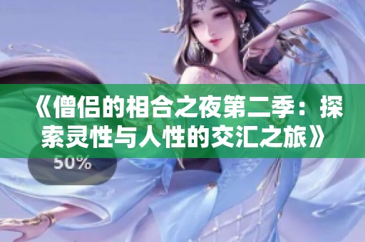 《僧侣的相合之夜第二季：探索灵性与人性的交汇之旅》