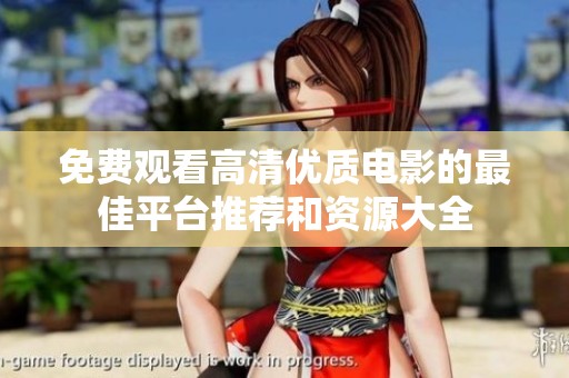 免费观看高清优质电影的最佳平台推荐和资源大全