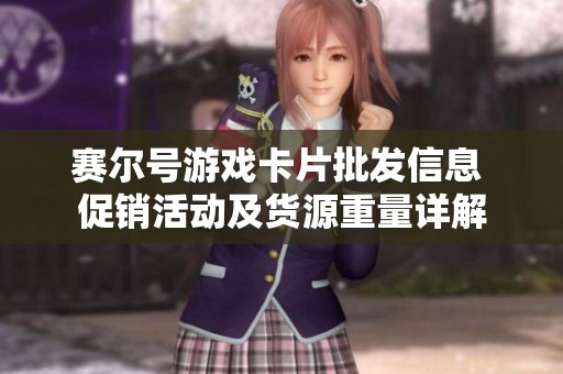 赛尔号游戏卡片批发信息 促销活动及货源重量详解