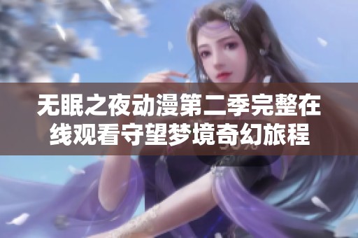 无眠之夜动漫第二季完整在线观看守望梦境奇幻旅程