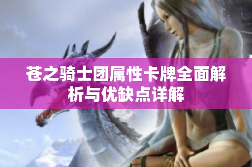 苍之骑士团属性卡牌全面解析与优缺点详解
