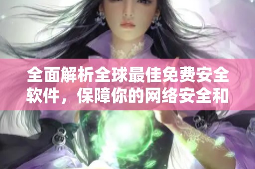 全面解析全球最佳免费安全软件，保障你的网络安全和隐私