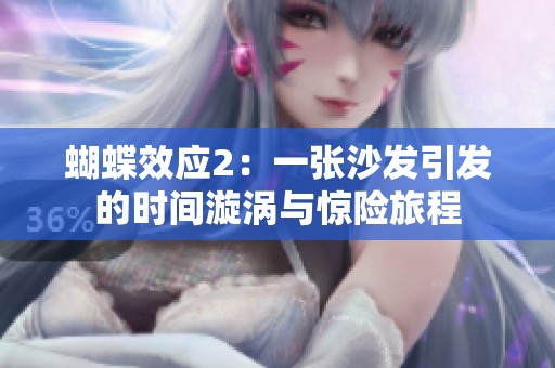 蝴蝶效应2：一张沙发引发的时间漩涡与惊险旅程