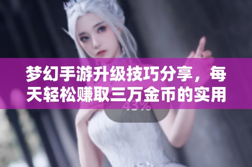 梦幻手游升级技巧分享，每天轻松赚取三万金币的实用攻略