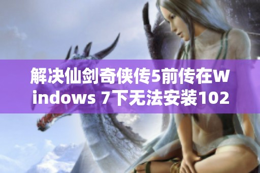 解决仙剑奇侠传5前传在Windows 7下无法安装102补丁的完整步骤