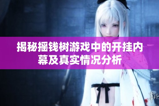 揭秘摇钱树游戏中的开挂内幕及真实情况分析