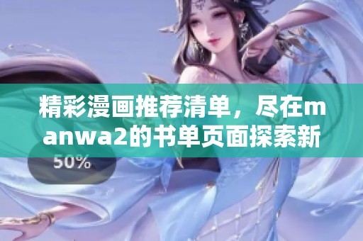 精彩漫画推荐清单，尽在manwa2的书单页面探索新作