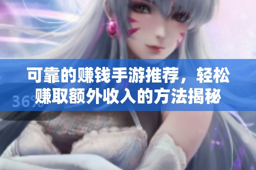 可靠的赚钱手游推荐，轻松赚取额外收入的方法揭秘