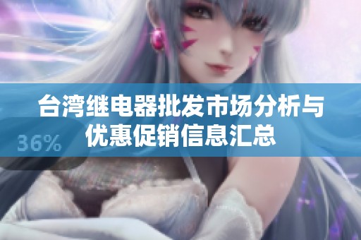 台湾继电器批发市场分析与优惠促销信息汇总