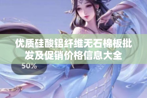 优质硅酸铝纤维无石棉板批发及促销价格信息大全