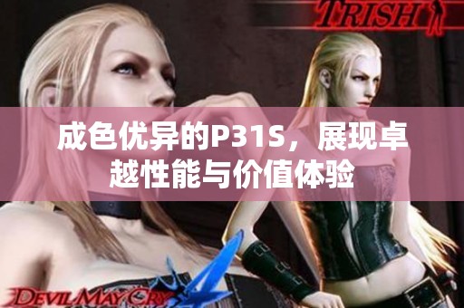 成色优异的P31S，展现卓越性能与价值体验