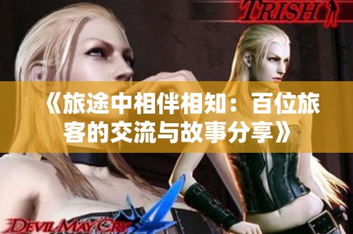 《旅途中相伴相知：百位旅客的交流与故事分享》