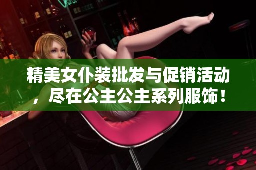 精美女仆装批发与促销活动，尽在公主公主系列服饰！