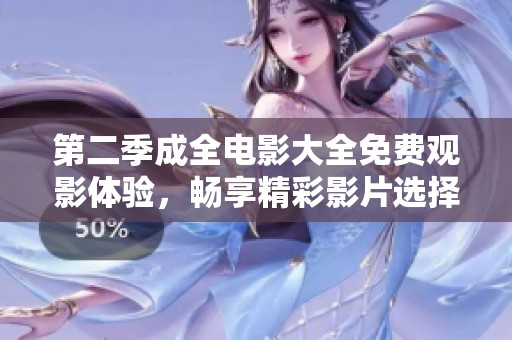 第二季成全电影大全免费观影体验，畅享精彩影片选择