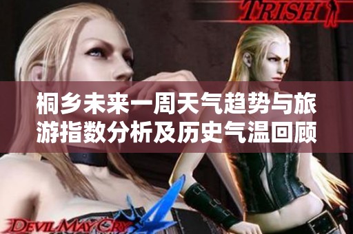 桐乡未来一周天气趋势与旅游指数分析及历史气温回顾