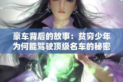 豪车背后的故事：贫穷少年为何能驾驶顶级名车的秘密揭秘