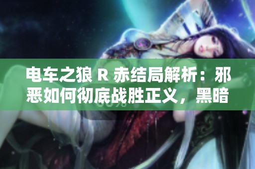 电车之狼 R 赤结局解析：邪恶如何彻底战胜正义，黑暗降临世界