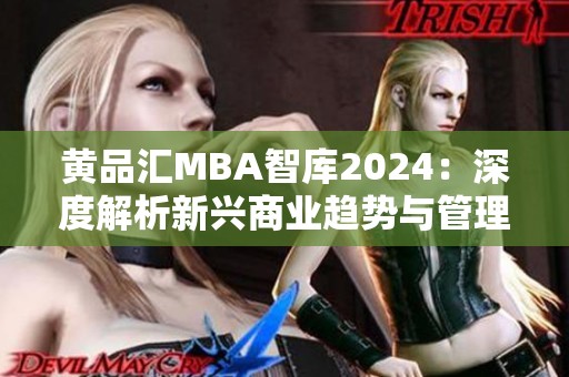 黄品汇MBA智库2024：深度解析新兴商业趋势与管理理念